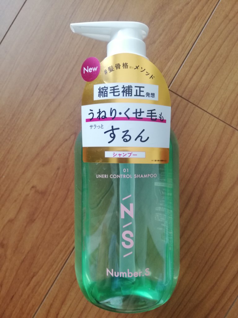 うねりコントロール シャンプー／ヘアトリートメント シャンプー 450ml/Number.S /市販シャンプーを使ったクチコミ（1枚目）