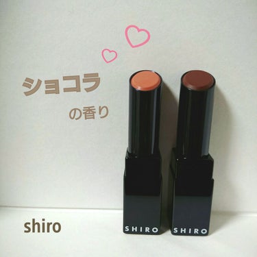 ショコラリップスティック/SHIRO/口紅を使ったクチコミ（1枚目）