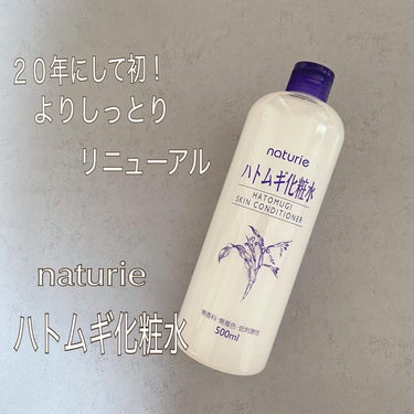 ハトムギ化粧水(ナチュリエ スキンコンディショナー R )/ナチュリエ/化粧水を使ったクチコミ（1枚目）