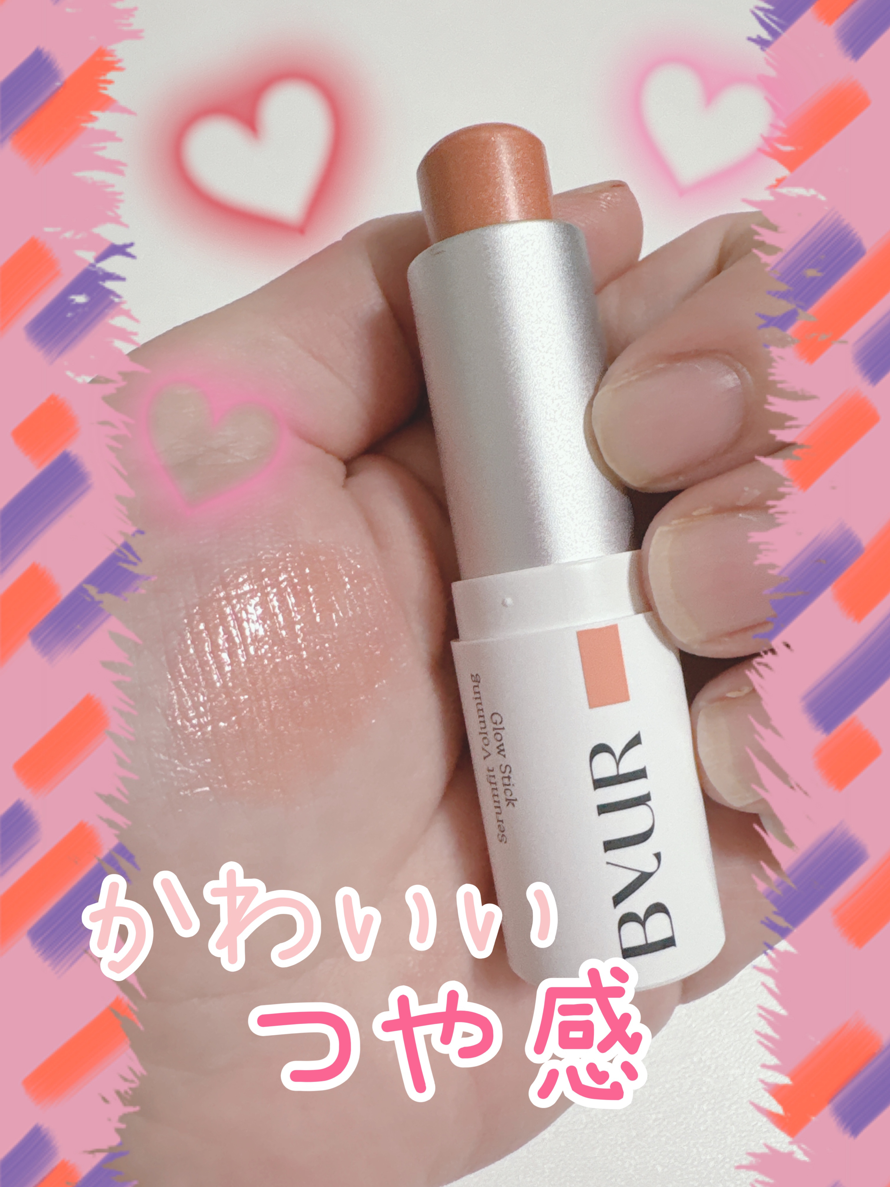 セラムフィット ボリューミング グロースティック/ByUR/ジェル・クリームチークを使ったクチコミ（1枚目）