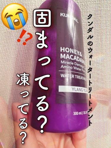 H&Mウォータートリートメント 03.イランイラン Ylang Ylang/KUNDAL/洗い流すヘアトリートメントを使ったクチコミ（1枚目）