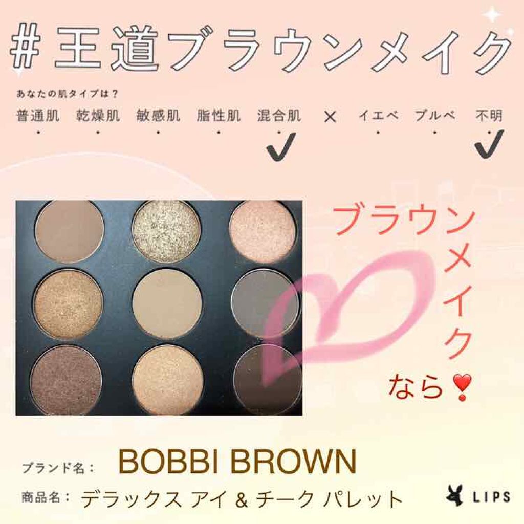パーティ デラックス アイ ＆ チーク パレット/BOBBI BROWN/アイシャドウパレットを使ったクチコミ（1枚目）