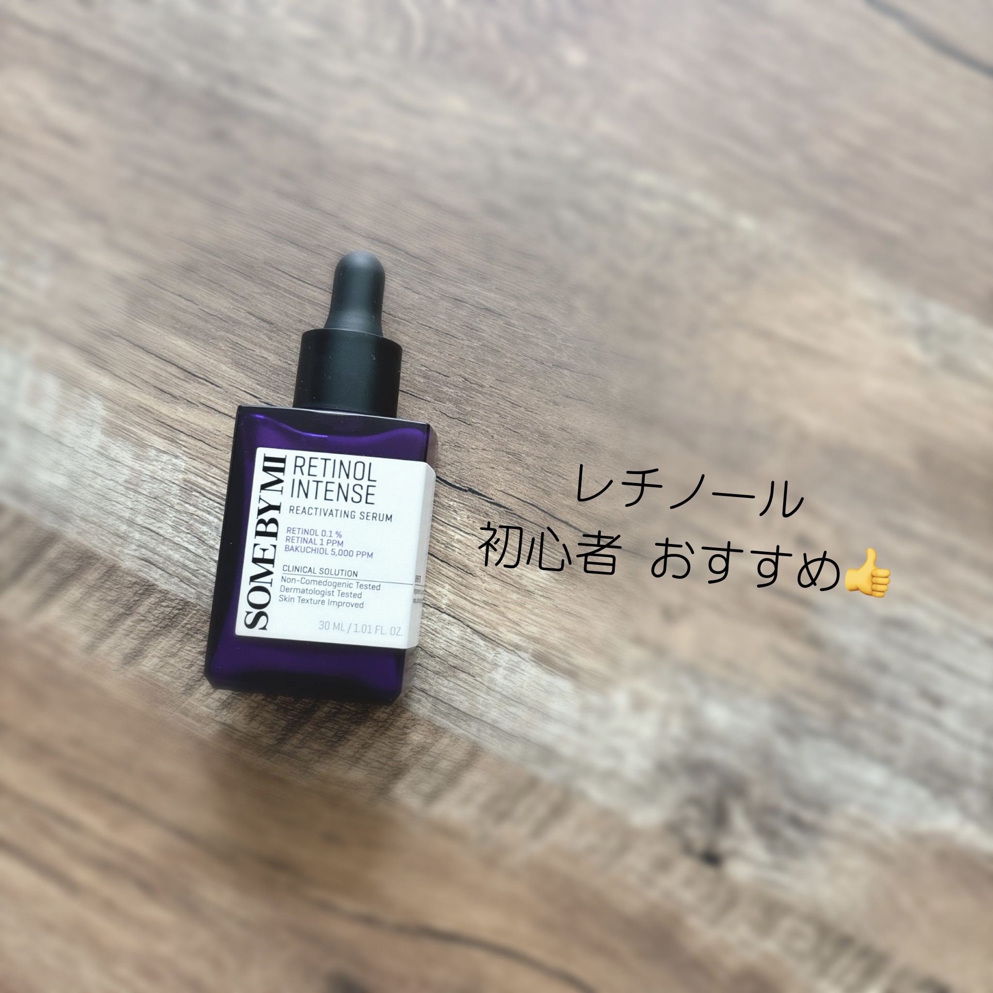 レチノールインテンスリアクティベーションセラム/SOME BY MI/美容液を使ったクチコミ（1枚目）