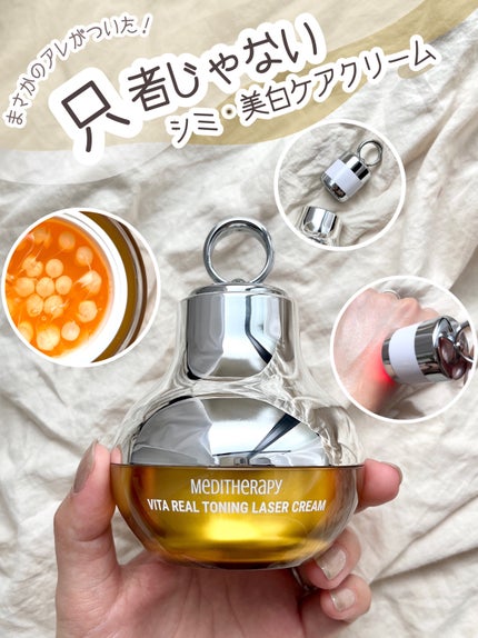 ビタリアルトーニングレーザークリーム/MEDITHERAPY/フェイスクリームを使ったクチコミ(1枚目)