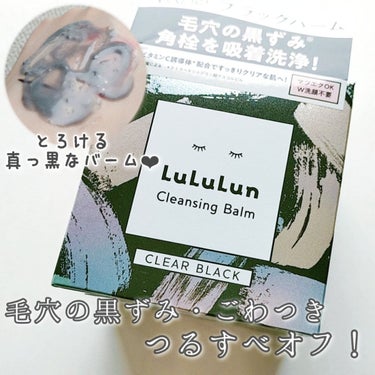 『Lululun (ルルルン)
　　クレンジングバーム CLEAR BLACK』
　　　　　　　　90g／2,420円 (税込)



●ルルルンから真っ黒なクレンジングバーム登場！

●AHAでほぐす