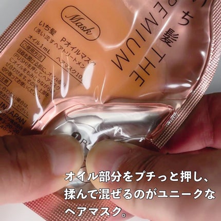 いち髪 THE PREMIUM Wケアブースター美容オイルマスク/いち髪/ヘアマスク・ヘアパックを使ったクチコミ(2枚目)