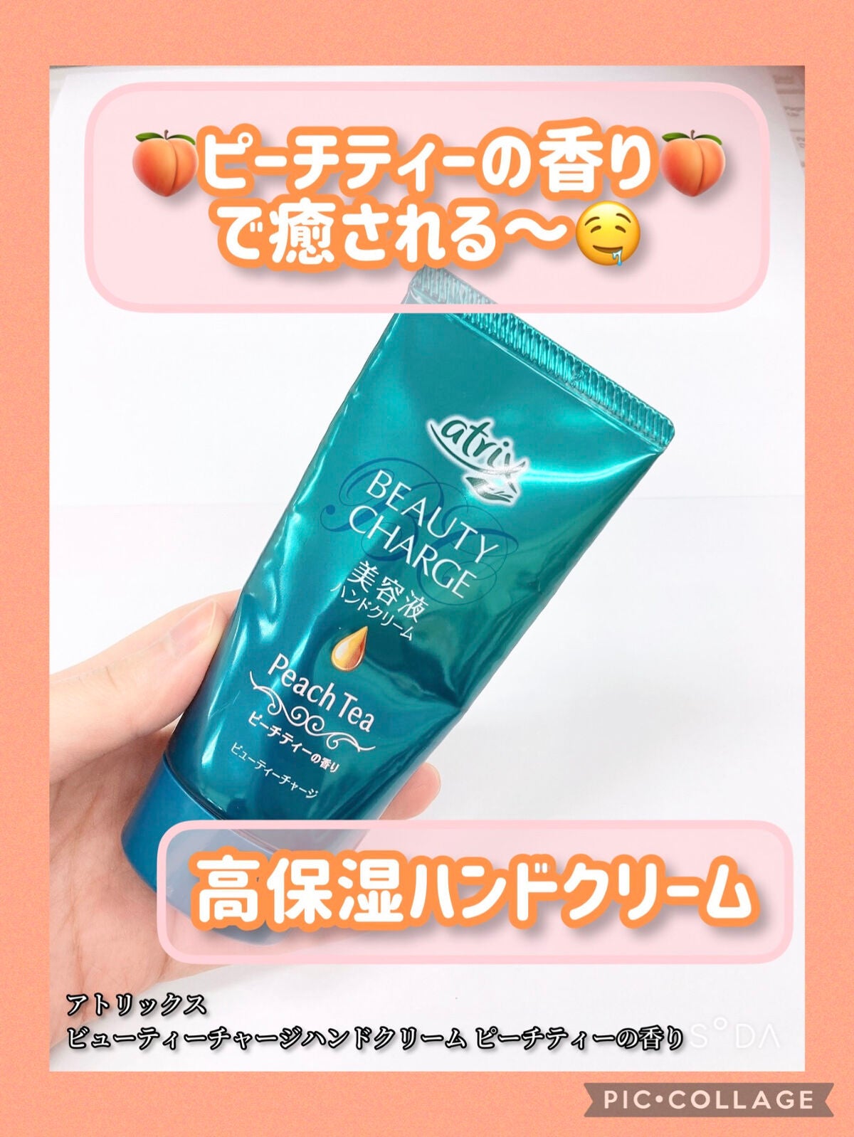 ビューティーチャージ ピーチティーの香り/アトリックス/ハンドクリームを使ったクチコミ(1枚目)