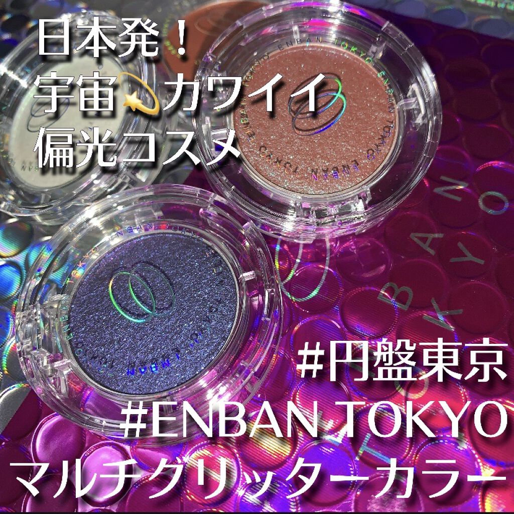 マルチグリッターカラー/ENBAN TOKYO/単色アイシャドウを使ったクチコミ（1枚目）