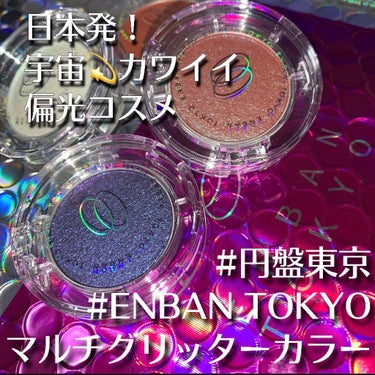 マルチグリッターカラー/ENBAN TOKYO/シングルアイシャドウを使ったクチコミ（1枚目）