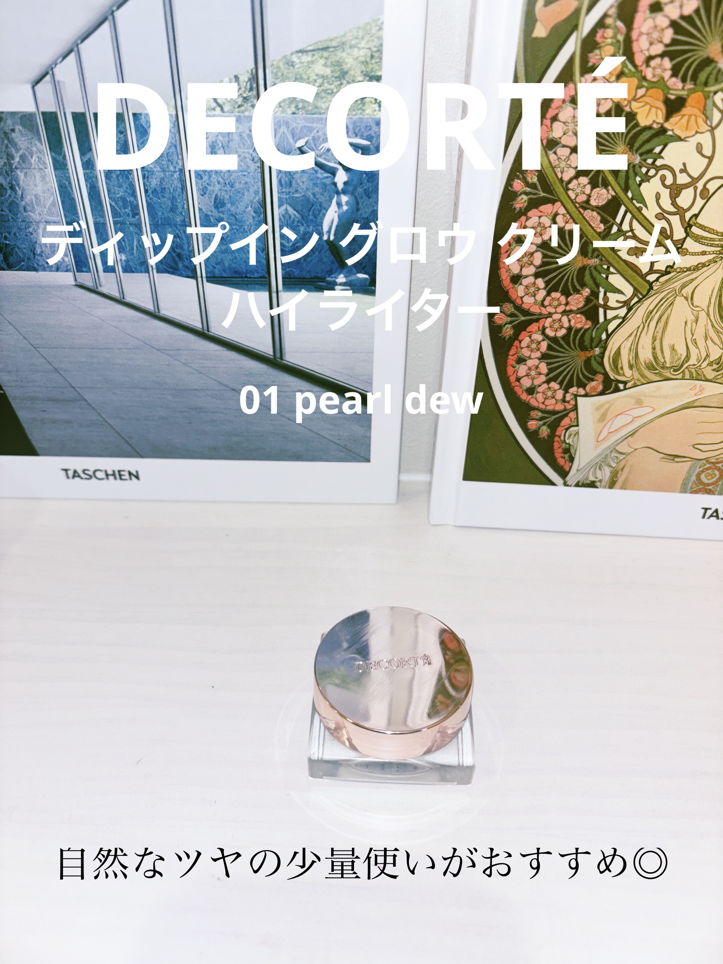 ディップイン グロウ クリームハイライター   01 pearl dew /DECORTÉ/クリームハイライトを使ったクチコミ（1枚目）