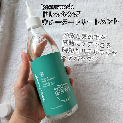 ドレッシングウォータートリートメント/ビューランチ/ヘアオイルを使ったクチコミ(2枚目)