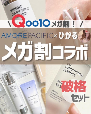 他の投稿はこちらから🌟→ @korea_hikaru

\ アモーレパシフィックさんとQoo10メガ割コラボ！🤍 /

3月1日から始まるQoo10メガ割で、韓国最大手の化粧品会社アモーレパシフィックさ