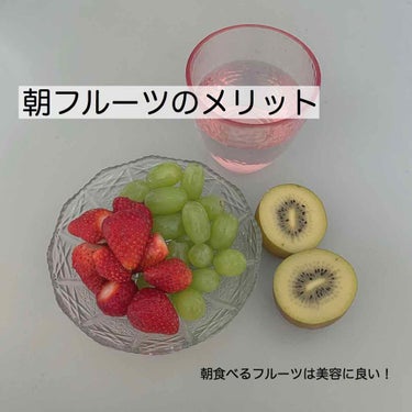 田中みな実さんに影響されて始めた朝フルーツ🍎
今回は朝フルーツのメリットをご紹介します☺️


①栄養が吸収されやすい
果糖なので吸収が早く、すぐにエネルギー源になります✊🏻

②美肌効果
ビタミンCや