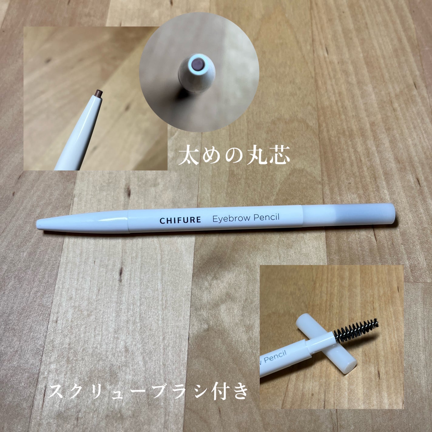 アイブロー ペンシル くり出し式/ちふれ/アイブロウペンシルを使ったクチコミ(3枚目)