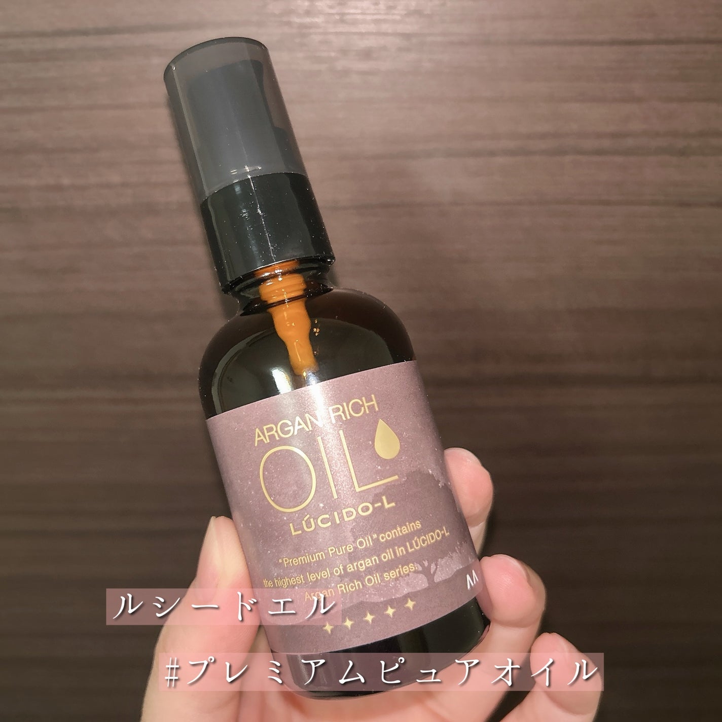 #プレミアムピュアオイル/ルシードエル/ヘアオイルを使ったクチコミ(2枚目)