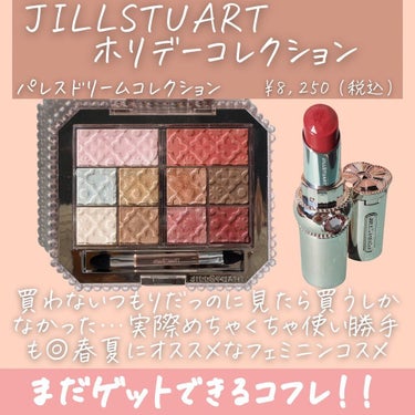 パレスドリーム コレクション/JILL STUART/メイクアップキットを使ったクチコミ（2枚目）