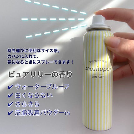 UVカット&メイクキープスプレー/shushupa!/日焼け止めミスト・スプレーを使ったクチコミ(2枚目)