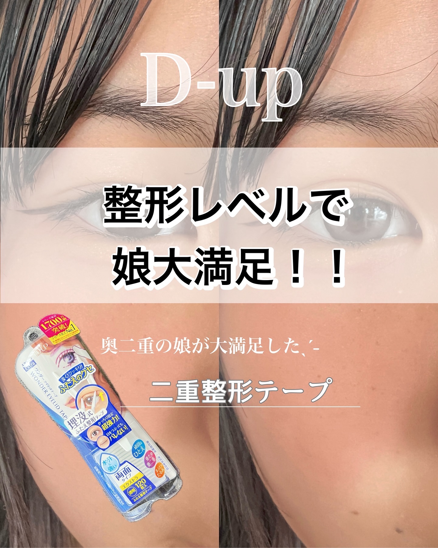 ワンダーアイリッドテープ Extra/D-UP/二重まぶた用アイテムを使ったクチコミ（1枚目）