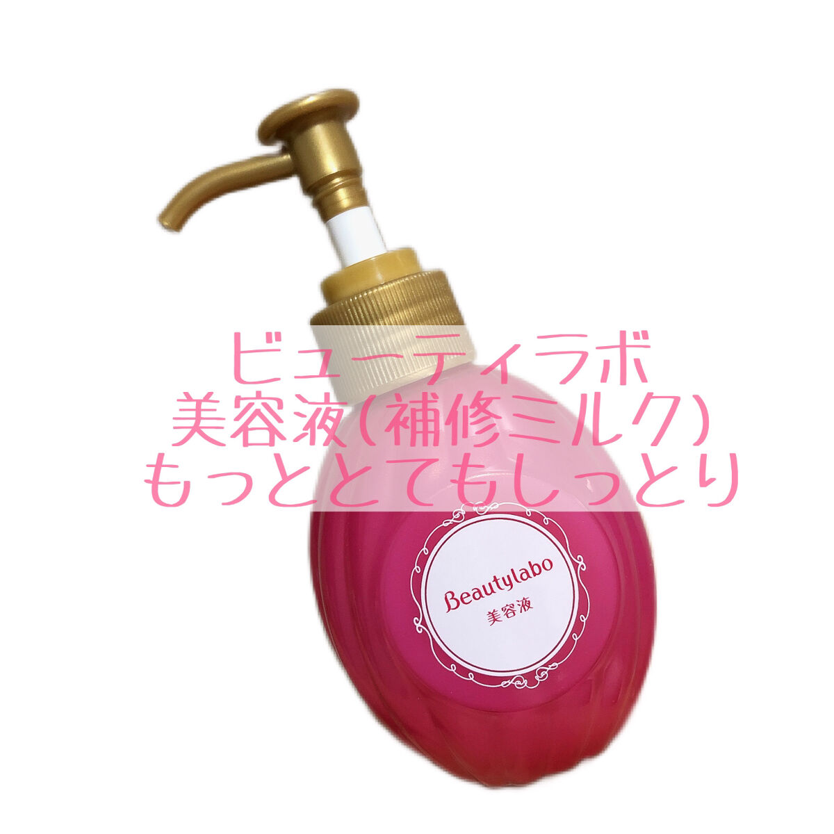 補修ミルク もっととてもしっとり/ビューティラボ/ヘアミルクを使ったクチコミ（1枚目）