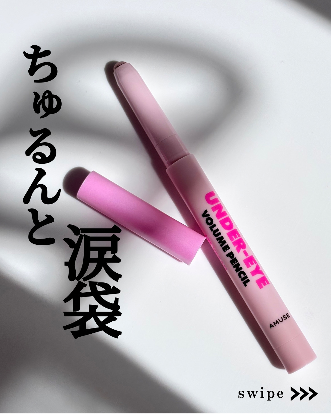 涙袋ボリュームペンシル/AMUSE/アイシャドウを使ったクチコミ（1枚目）