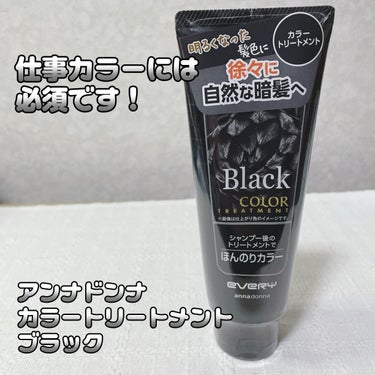 アンナドンナ
カラートリートメント
ブラック

私の今のヘアカラーは
オリーブ系アッシュのハイライト入り。

透明感カラーにしたり
ハイライト入れたりと
白髪が対策が数ヶ月前から始まっています。

やっ