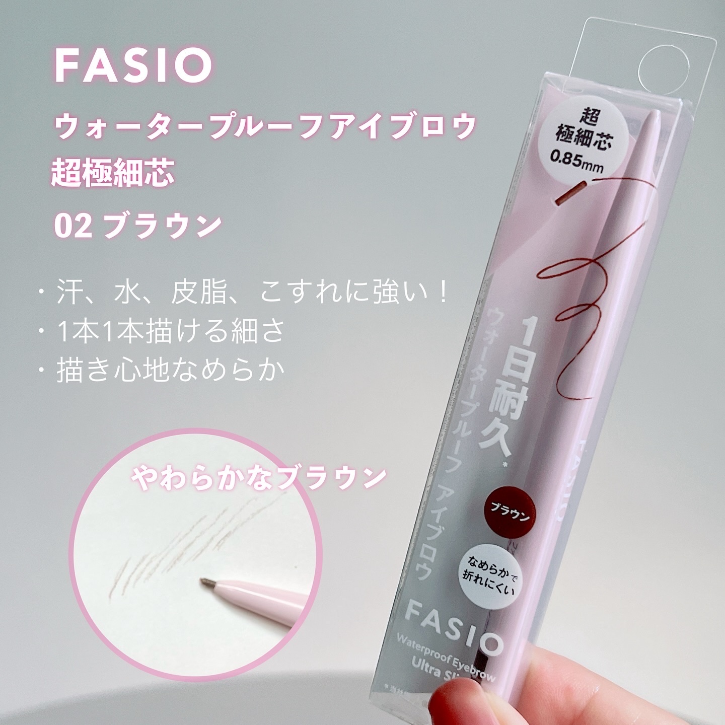 ウォータープルーフ アイブロウ(超極細芯) 02 ブラウン/FASIO/アイブロウペンシルを使ったクチコミ（2枚目）