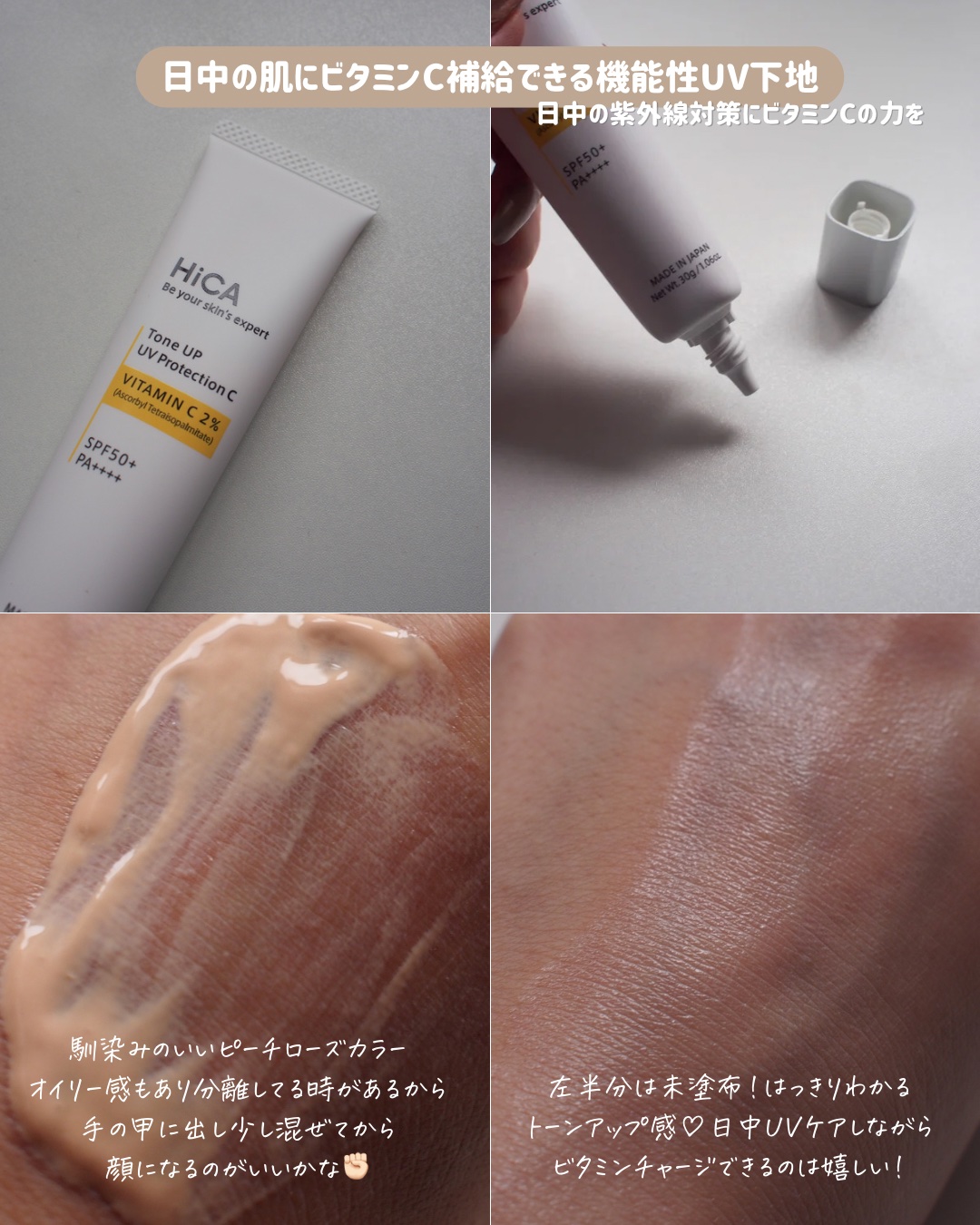 トーンアップUVプロテクション ビタミンC誘導体2％/HiCA/化粧下地を使ったクチコミ（3枚目）