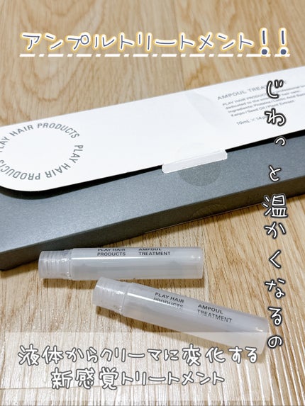 アンプルトリートメント/PLAY HAIR PRODUCTS/アウトバストリートメントを使ったクチコミ(1枚目)