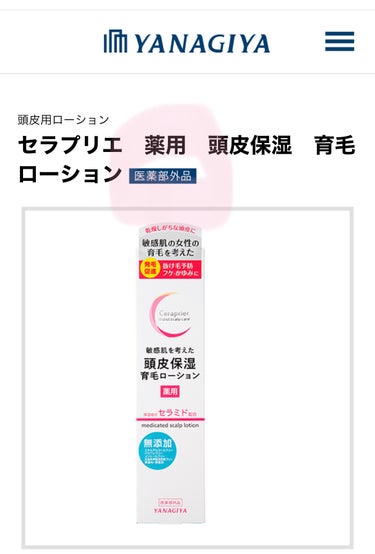 キュレル 頭皮保湿ローションのクチコミ「キュレル　頭皮保湿ローション

柳屋　セラプリエ　薬用　　頭皮保湿育毛ローション



　キュ.....」（3枚目）