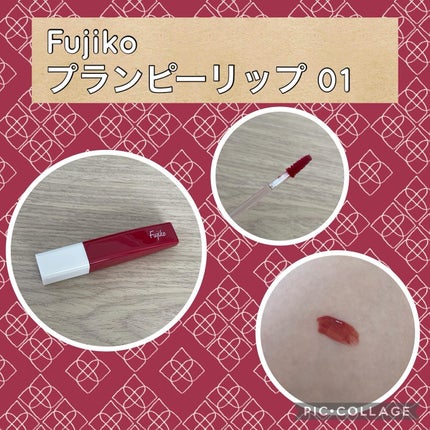 プランピーリップ/Fujiko/リップグロスを使ったクチコミ(1枚目)