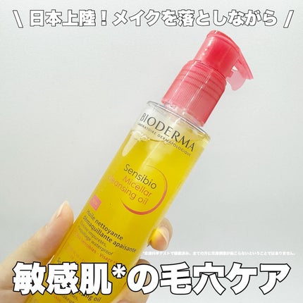 サンシビオ ミセラー クレンジングオイル/ビオデルマ/オイルクレンジングを使ったクチコミ(1枚目)