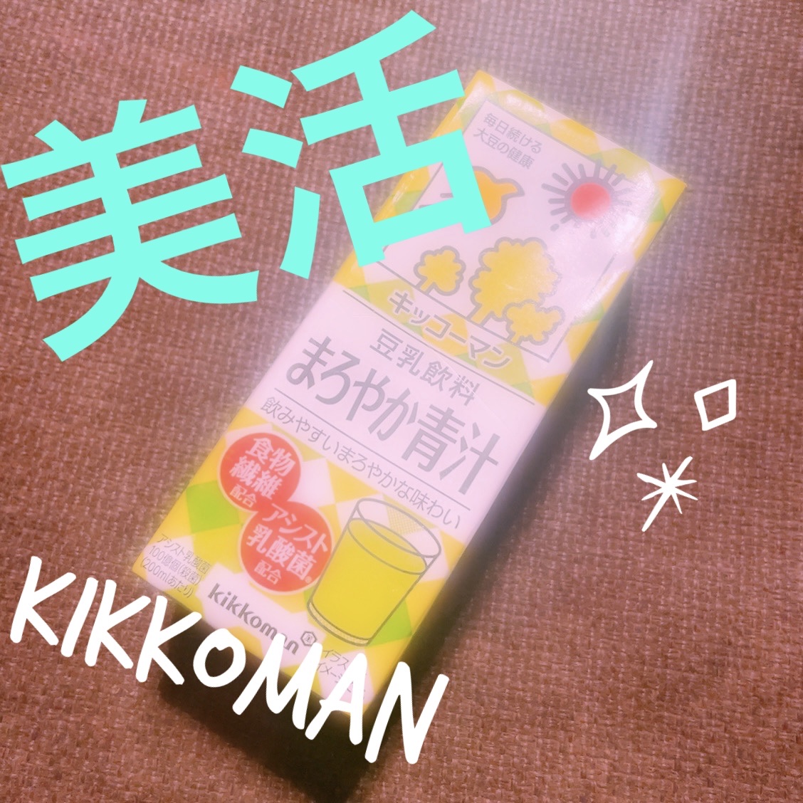 調製豆乳/キッコーマン飲料/豆乳飲料を使ったクチコミ（1枚目）