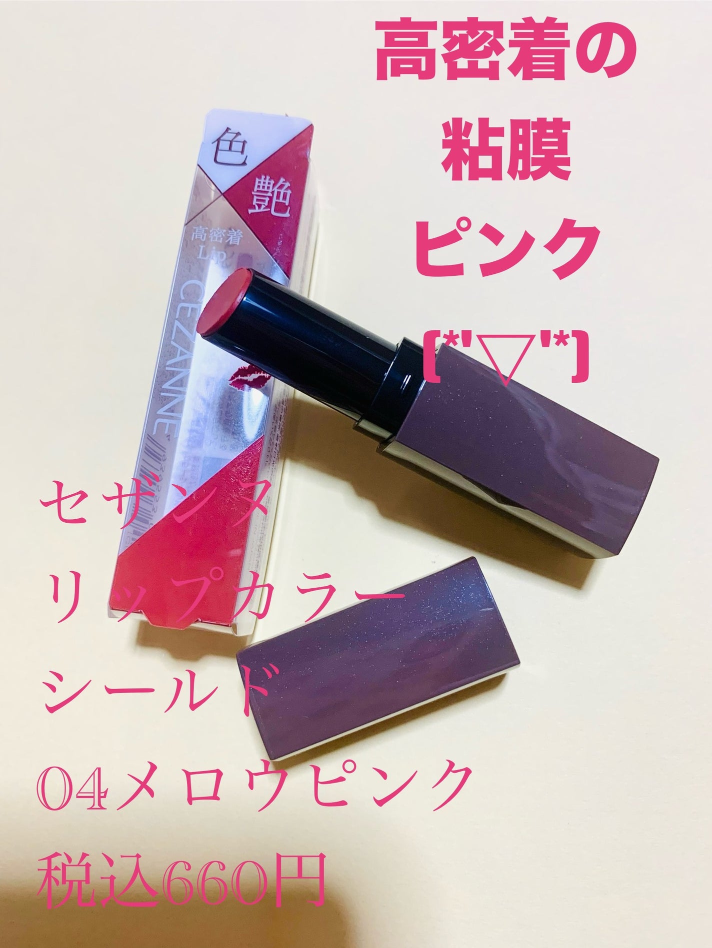 リップカラーシールド/CEZANNE/口紅を使ったクチコミ(1枚目)