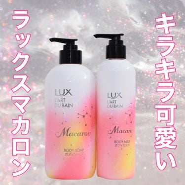 LUX ラックス マカロン ボディミルクのクチコミ「⁡
可愛いボディソープとボディミルク✨
フレンチマカロンの香り✨
⁡
LUX マカロン ボディ.....」（1枚目）