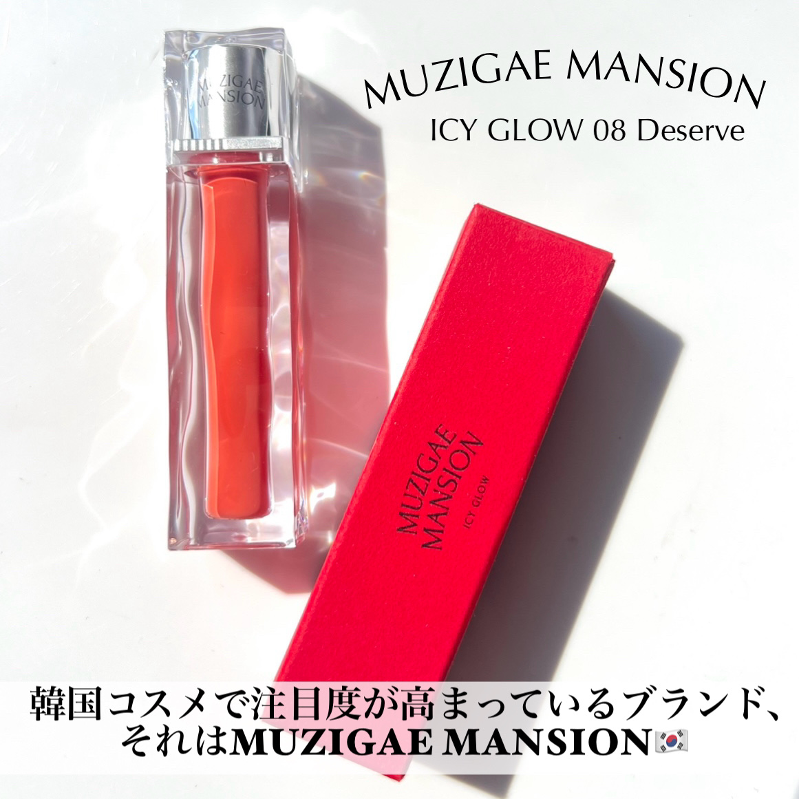 アイシーグロウティント 08 Deserve/MUZIGAE MANSION/口紅を使ったクチコミ（2枚目）