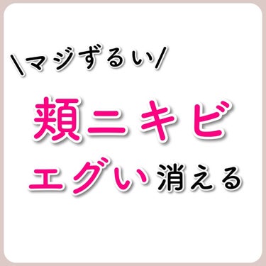 あなたの肌に合ったスキンケア💐コーくん on LIPS 「【これは絶対バズる】頬ニキビエグいほど消える方法🤫...あなた..」（1枚目）