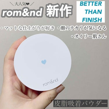 rom&nd べターザンフィニッシュのクチコミ「
大人気romandさんから
少し前に出た新作のフィニッシングパウダー
BETTER THAN.....」（1枚目）