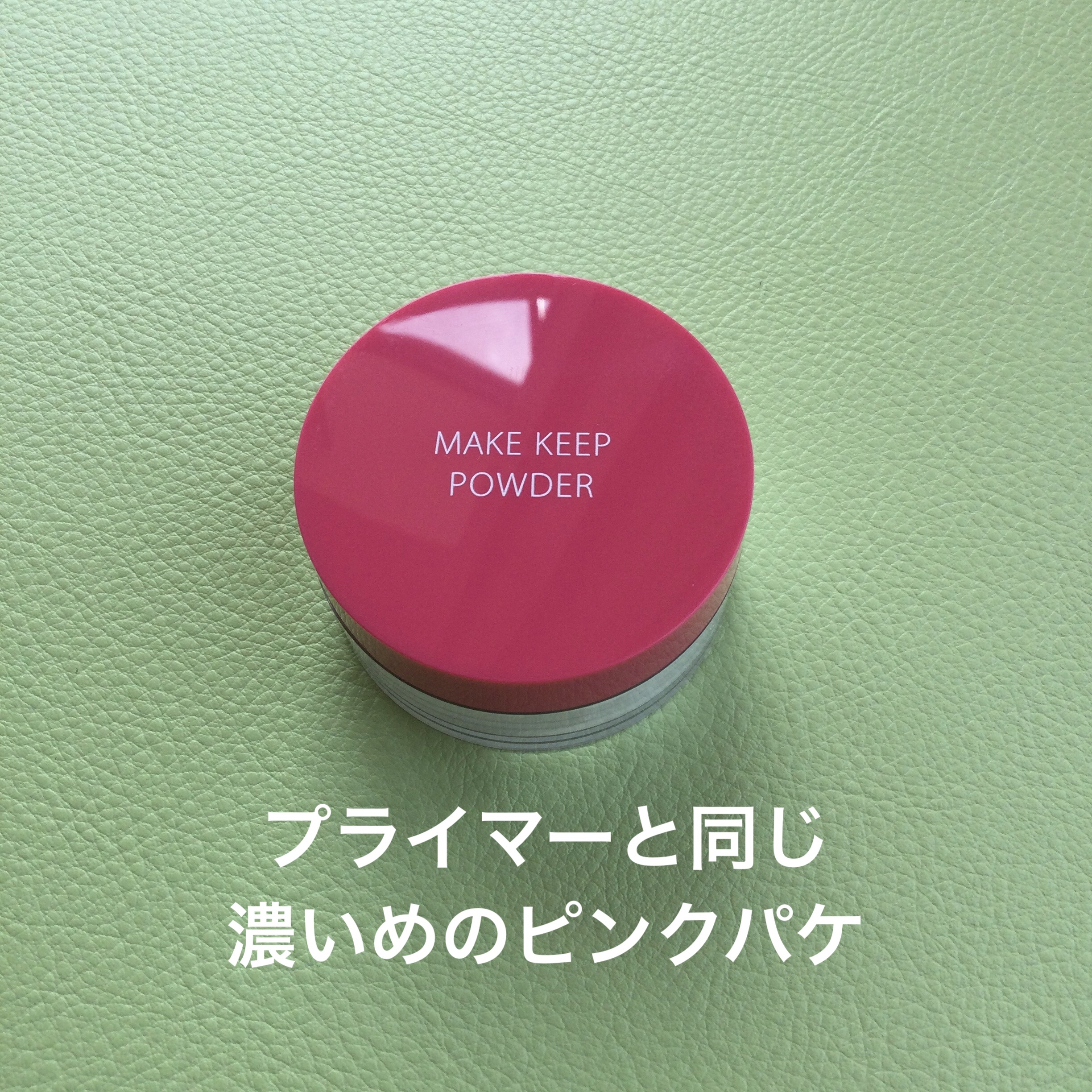 メイク キープ パウダー/コーセーコスメニエンス/ルースパウダーを使ったクチコミ（2枚目）