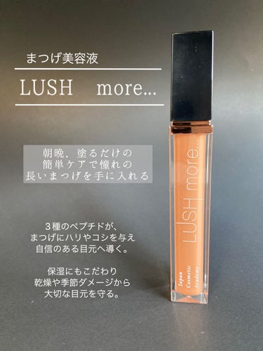 LUSH more.../Japan Cosmetic Academy/まつげ美容液を使ったクチコミ（1枚目）
