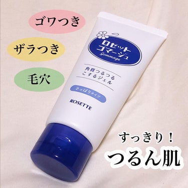 ロゼット ロゼットゴマージュのクチコミ「＼すっきりつるん肌／



ロゼットゴマージュ

120g／660円


20年以上愛され続け.....」（1枚目）