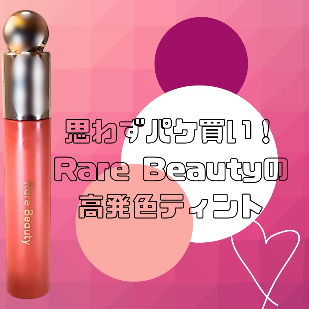 Rare Beauty Soft Pinch Tinted Lip Oilのクチコミ「またまたRare BeautyのSoft Pinch Tinted Lip Oil

Rare.....」（1枚目）