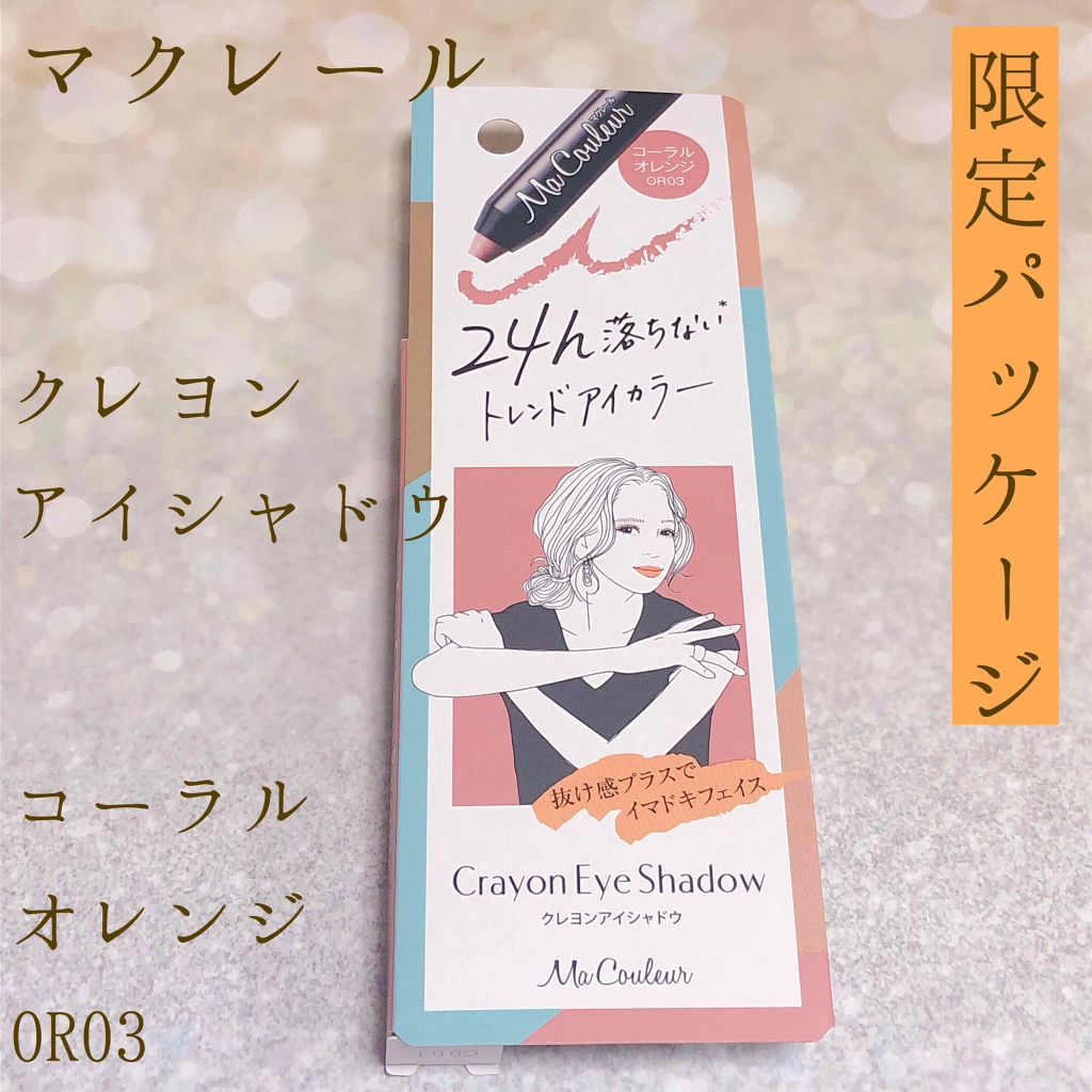 クレヨンアイシャドウ/マクレール/スティックアイシャドウを使ったクチコミ(1枚目)