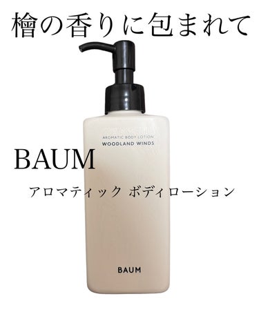 アロマティック ボディローション ２/BAUM/ボディローションを使ったクチコミ（1枚目）