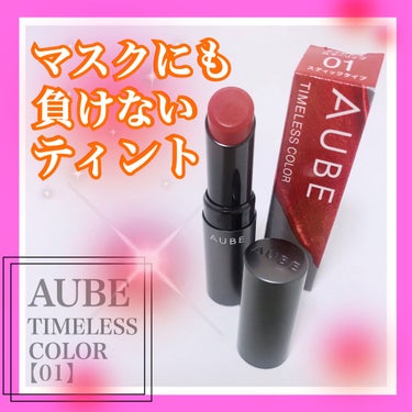 ✿ AUBE／TIMELESS COLOR 01 ✿
.
.
.
AUBEｻﾏからの提供です🥰💄💭
.
.
このリップめちゃくちゃ塗りやすい！
スティックタイプって固くて唇ごと、ｶﾞｶﾞｶﾞｶﾞｶﾞって