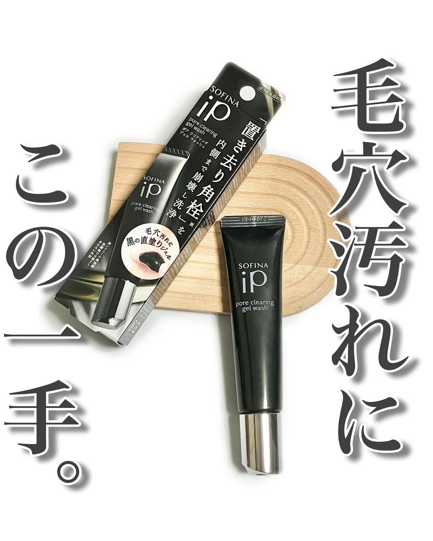 ソフィーナ iP ポア クリアリング ジェル ウォッシュ/SOFINA iP/その他洗顔料を使ったクチコミ(1枚目)