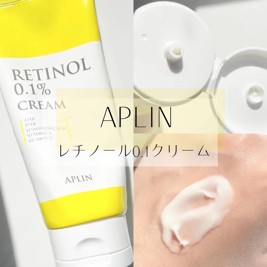 レチノール0.1クリーム/APLIN/フェイスクリームを使ったクチコミ(1枚目)