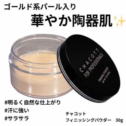 フィニッシングパウダー パールラメ入り/チャコット・コスメティクス/ルースパウダーを使ったクチコミ(1枚目)