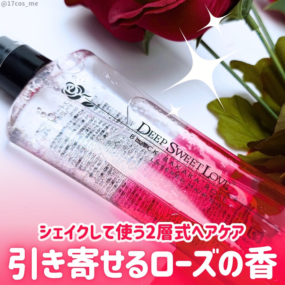 レイヤードヘアオイル/ディープスイートラブ/ヘアオイルを使ったクチコミ(1枚目)