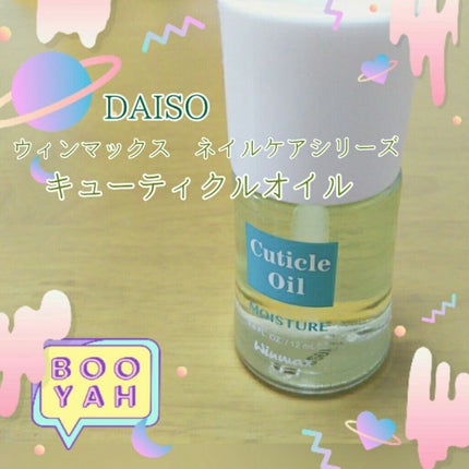 ウィンマックス キューティクルオイル/DAISO/ネイルオイル・トリートメントを使ったクチコミ(1枚目)