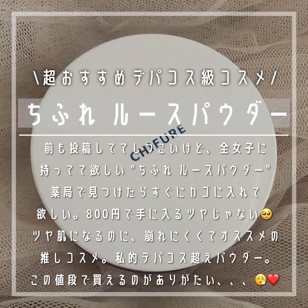 ルース パウダー/ちふれ/ルースパウダーを使ったクチコミ（1枚目）